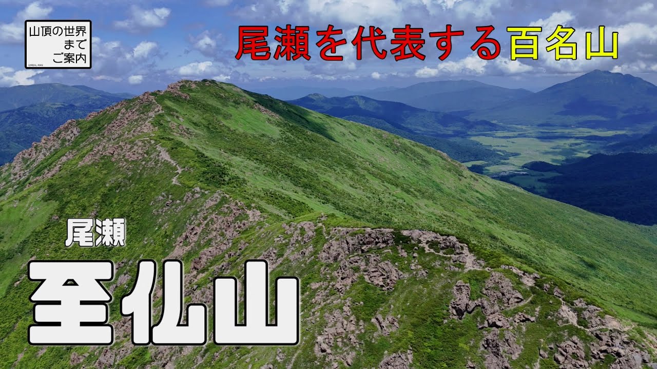 【登山】至仏山 -尾瀬を代表する百名山-