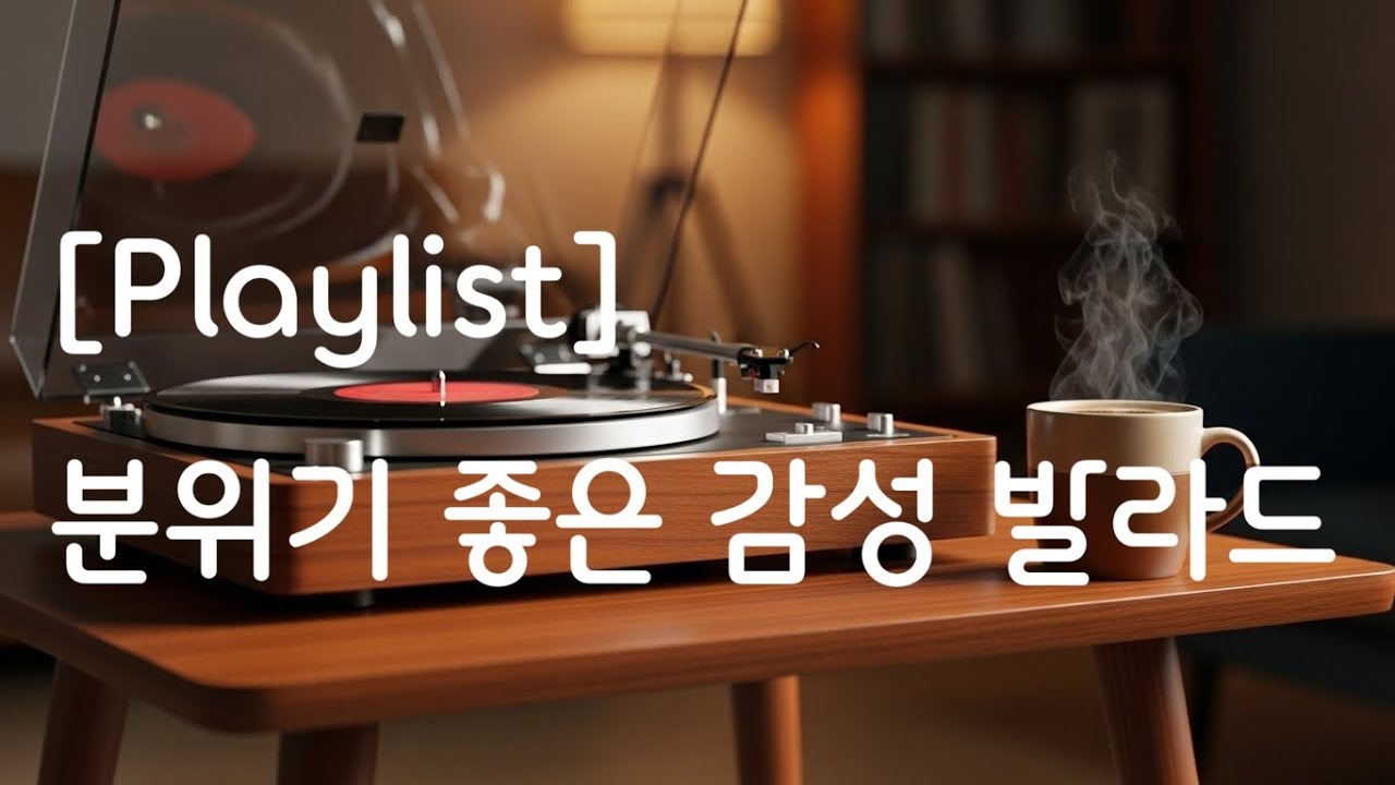 [Playlist] 분위기있는 감성 발라드 모음 #Playlist #플레이리스트 #음악 #감성 #감성발라드 #노동요 #90년대 #kpop #듣기좋은 #일하면서 #띵곡 #가사