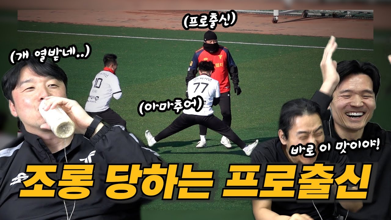 조기축구에 프로출신이 뛰면 벌어지는 일