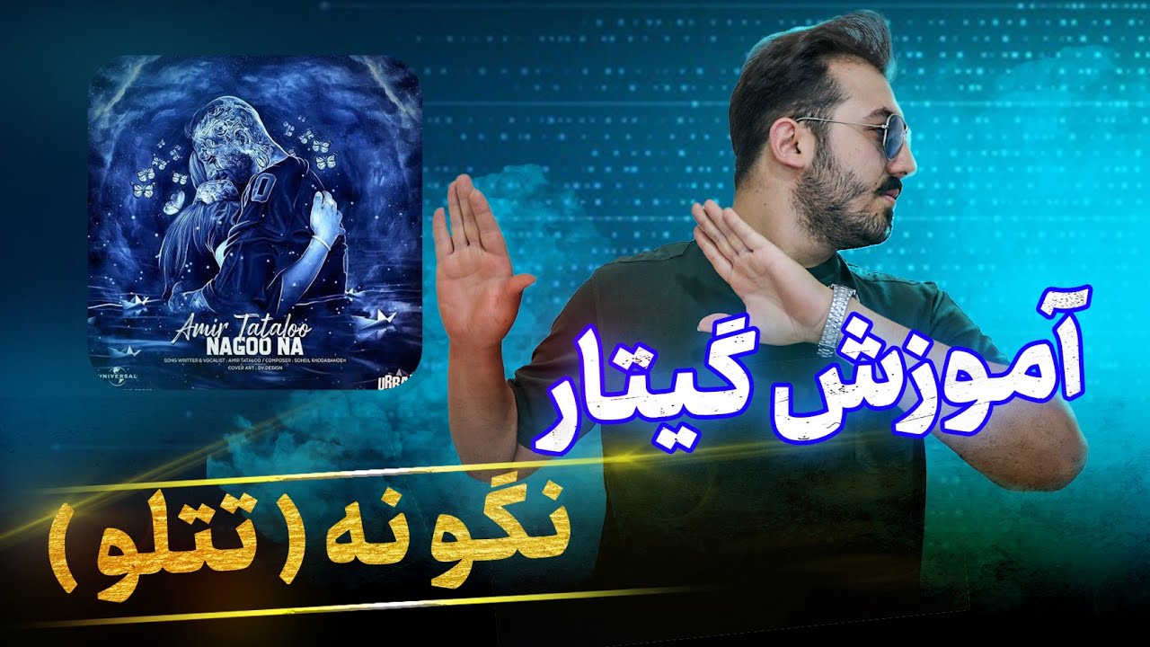 آموزش کامل آهنگ جدید امیر تتلو (نگو نه)