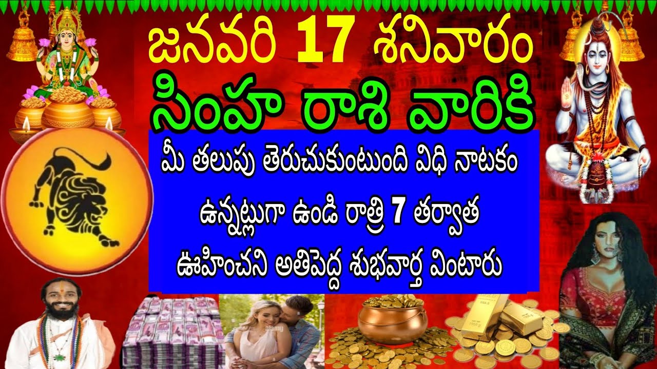 జనవరి 17 శనివారం సింహా రాశి వారికి మీ తలుపు తెరుచుకుంటుంది వీధి నాటకం ఉన్నట్లుండి రాత్రి 7 తర్వాత