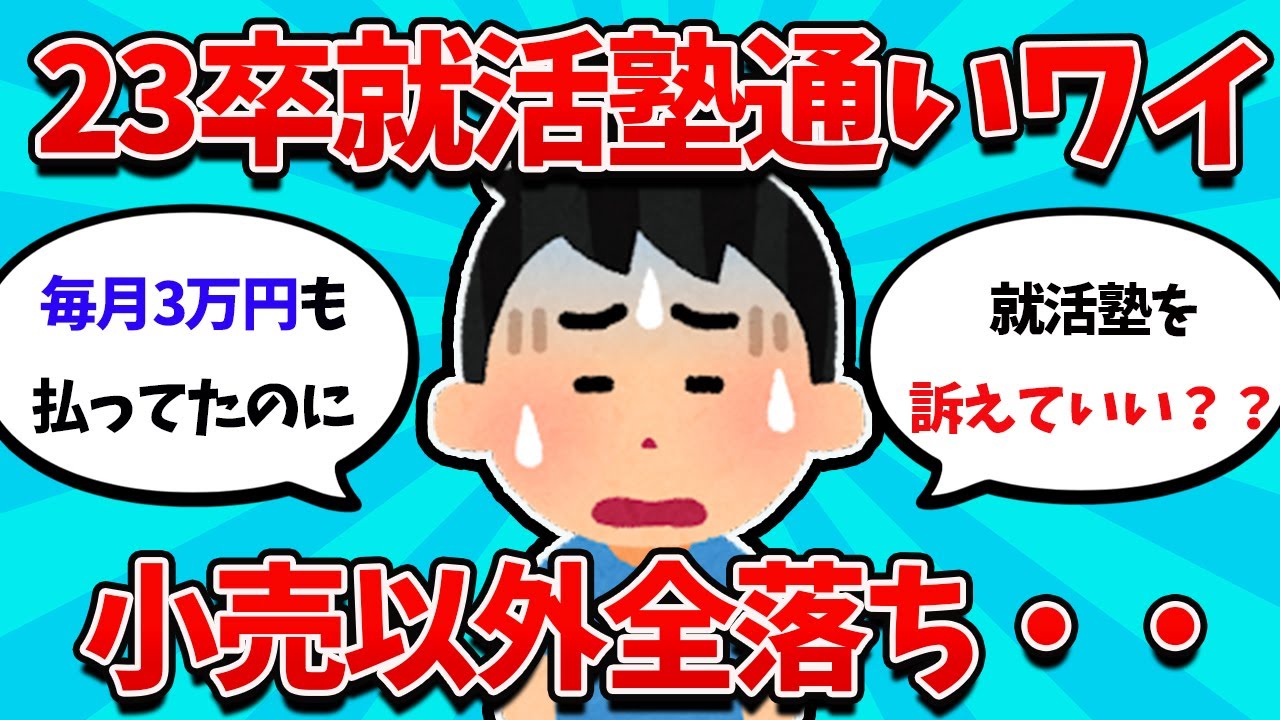 【2ch就活スレ】就活塾に通ったワイの悲惨すぎる末路・・・【23卒】【24卒】【就職活動】