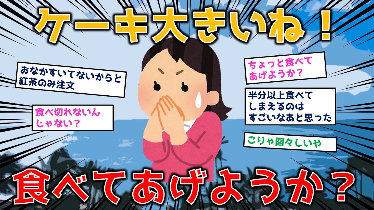 【2chセコケチ】A「お腹空いてないから紅茶だけ」&rarr;A「ケーキ食べきれないんじゃない？ちょっと食べてあげようか？」半分以上食べてる・・・【にちゃんねる】