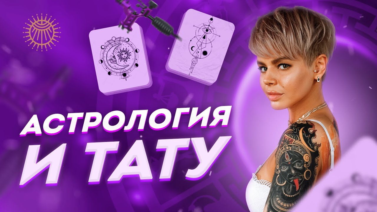 Астрология и тату.