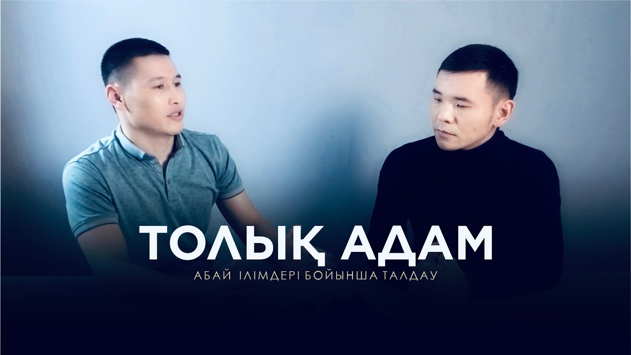 ТОЛЫҚ АДАМ. (Абай ілімдері бойынша)