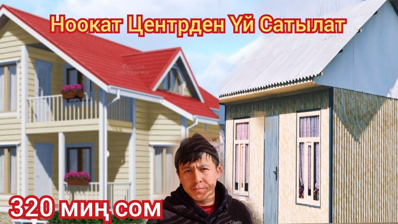 Ноокат Центрден Үй Сатылат  320 миң Сом Алганга  Шашыңздар  колдон  Чыгарбаңыздар
