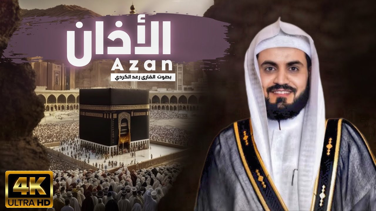الاذان بصوت , [ الـشــيــخ رعــد الـكُــــردي ] 🕌🕋