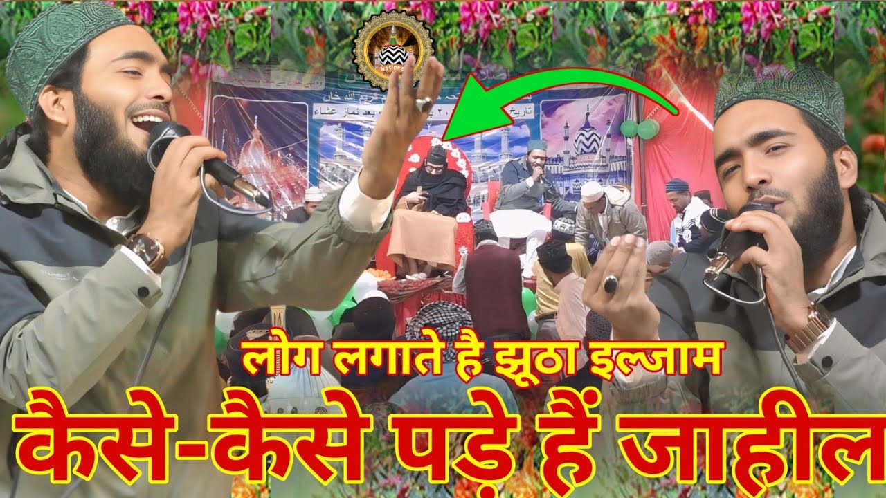 Mohammad Ali Faizi new naat Sharif कैसे-कैसे लोग लगाते हैं झूठा इल्जाम जहीलों की कमी नहीं