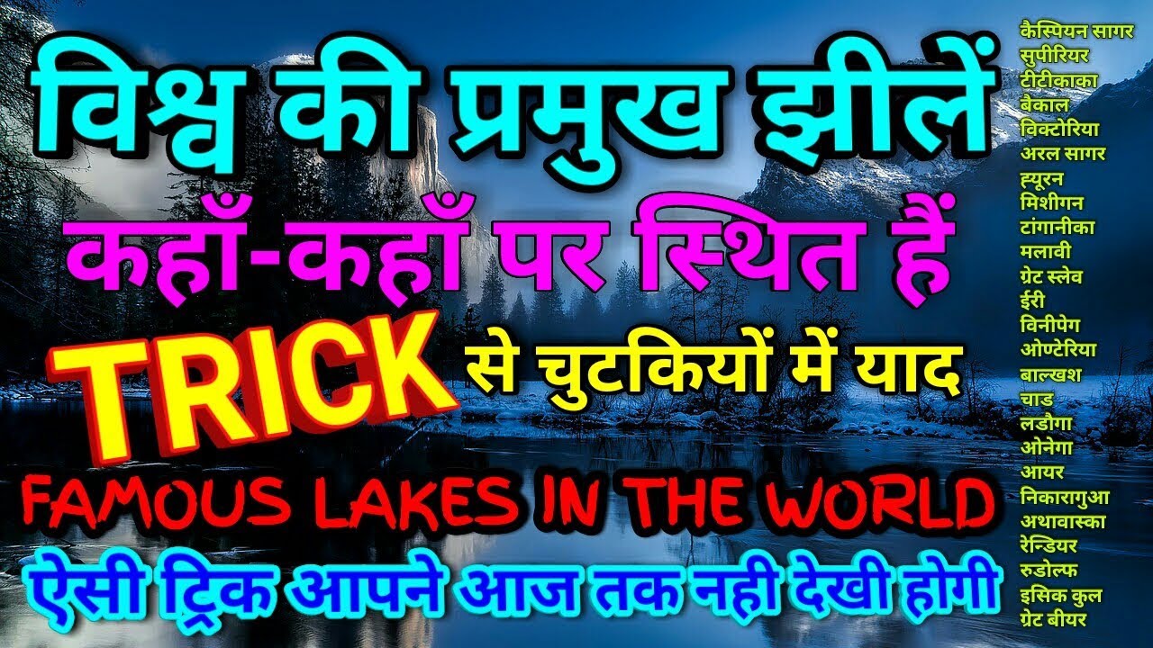 GK TRICK | विश्व की प्रमुख झीलें व उनकी स्थिति याद करने की ट्रिक, Major Lakes of the world