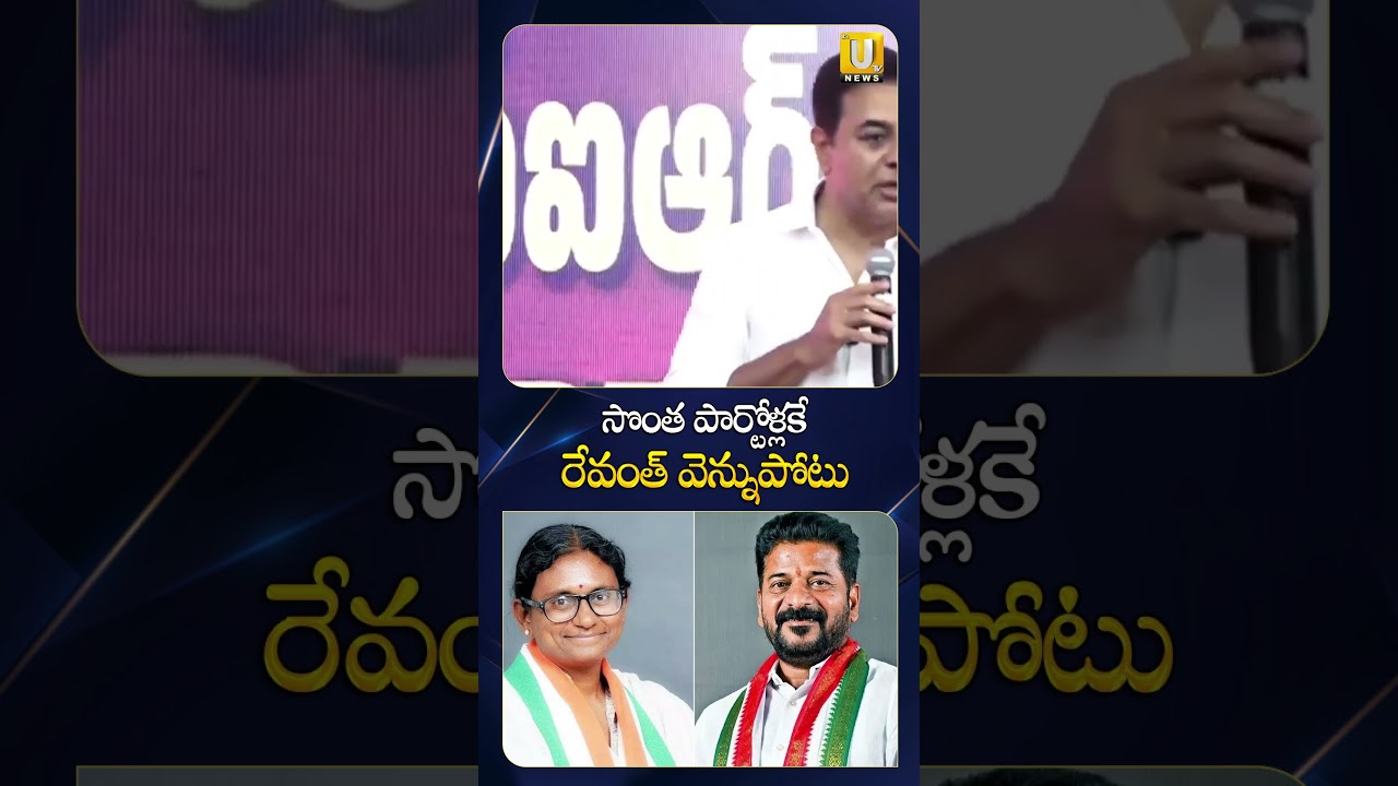 సొంత పార్టోళ్లకే వెన్నుపోటు పొడిసినోడు #ktr #cmrevanthreddy #meenakshinatarajan #itsutvnews
