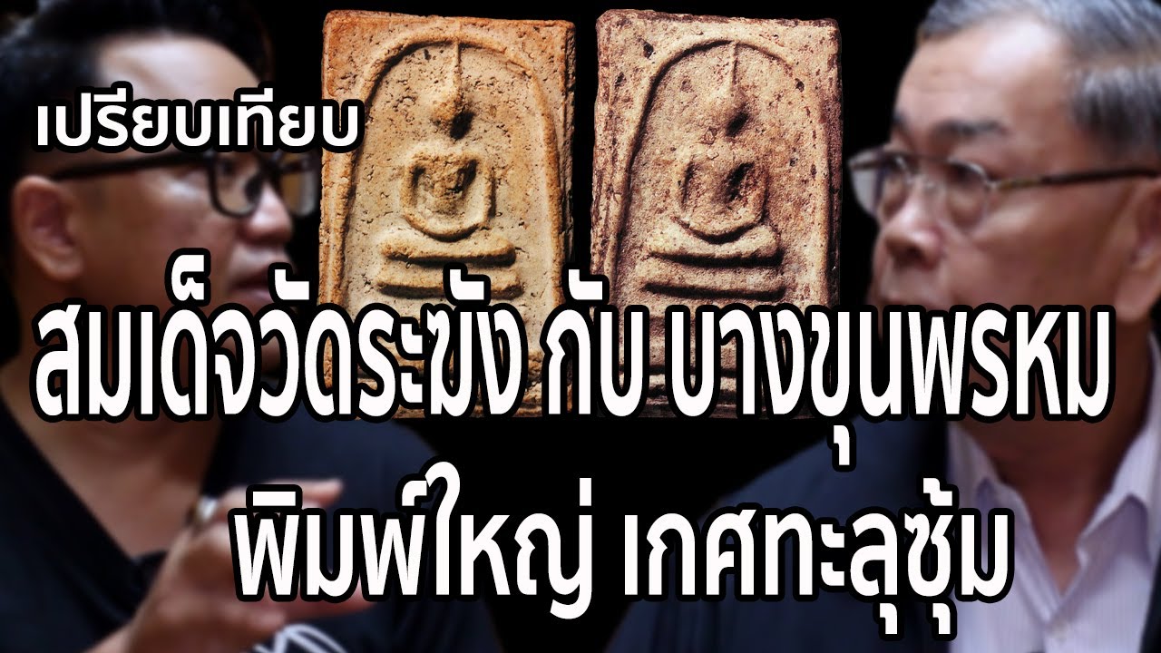 พระสมเด็จวัดระฆังพิมพ์ใหญ่เกศทะลุซุ้ม พระสมเด็จบางขุนพรหมพิมพ์ใหญ่เกศทะลุซุ้ม พระสองคลอง