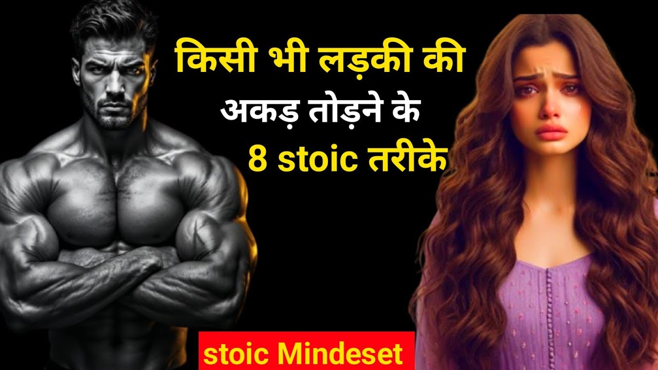 किसी भी लड़की की अकड़ तोड़ने के 8 stoic तरीके? 