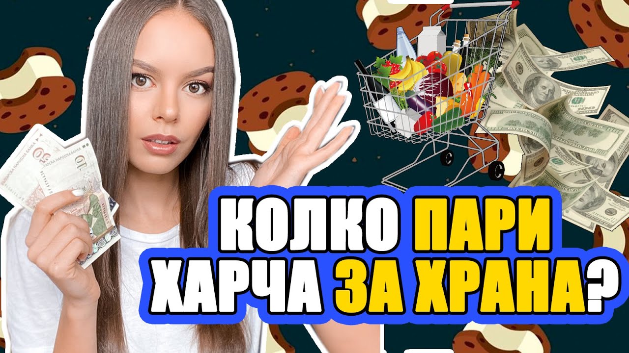 КОЛКО ПАРИ ХАРЧА НА МЕСЕЦ ЗА ХРАНА? | ♡