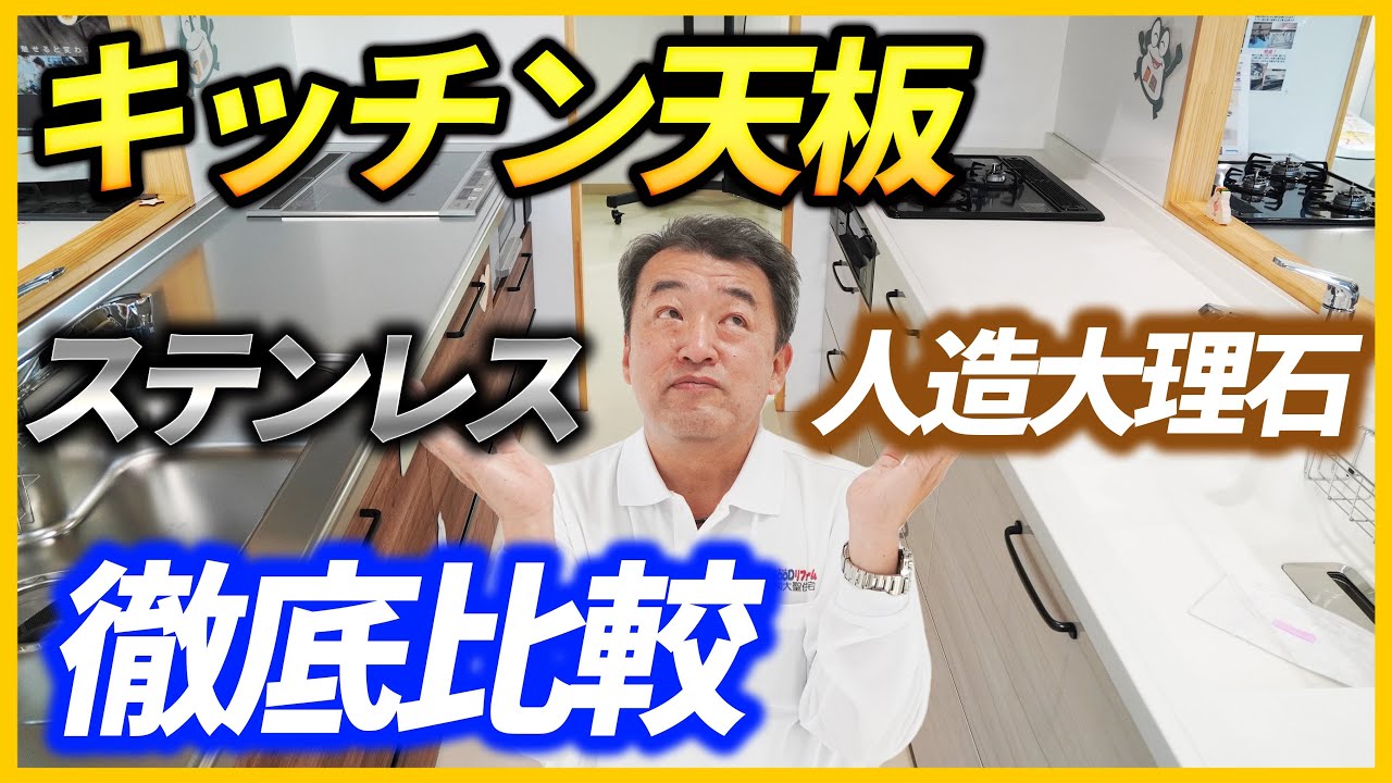 【キッチン】キッチンの天板ステンレスと人造大理石を徹底比較!!果たしてどっちがいいの!?
