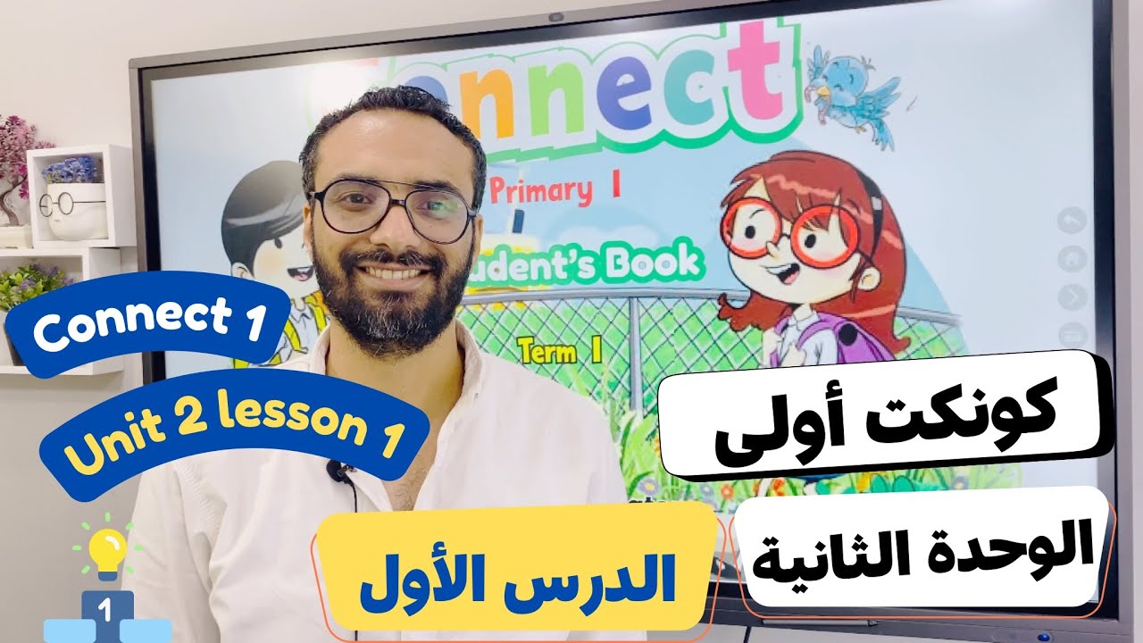شرح منهج كونكت الصف الأول الابتدائي|مستر انجليزي |الترم الأول الوحدة الثانية الدرس الأول | Connect 1