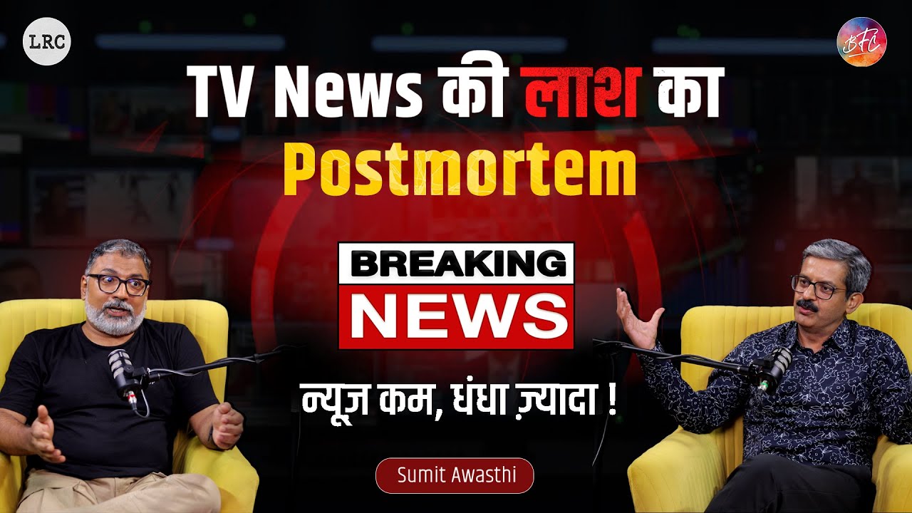 Is Indian Media Truly Independent? Sumit Awasthi on Godi Media & Business of TV News