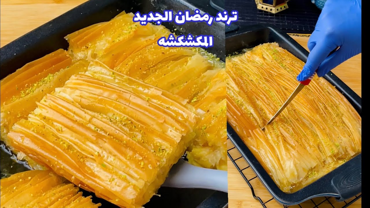 المكشكشه الترند ال قالب الدنيا في رمضان السنه دي
