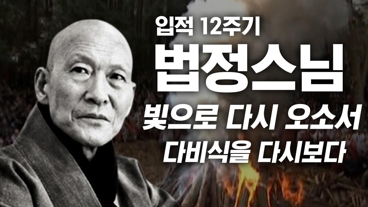 [추모특집] 법정스님이시여~ 빛으로 다시 오소서 다비식을 다시보다