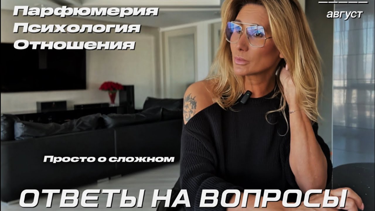 Без красивых сказок и сглаженных углов #ritabeskova #психология #парфюмерия