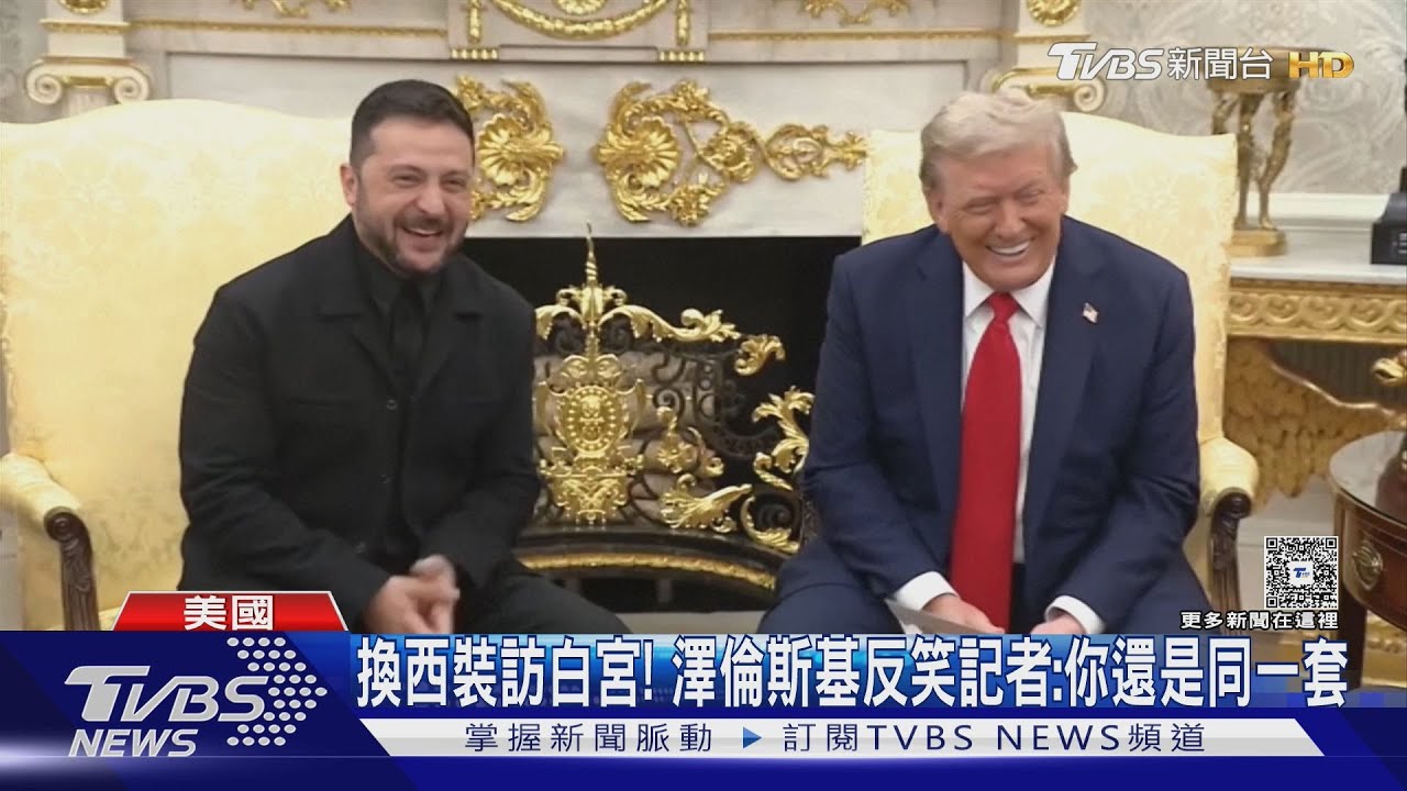 換西裝訪白宮! 澤倫斯基再會川普 狂說謝謝還帶手寫信｜TVBS新聞 @TVBSNEWS01