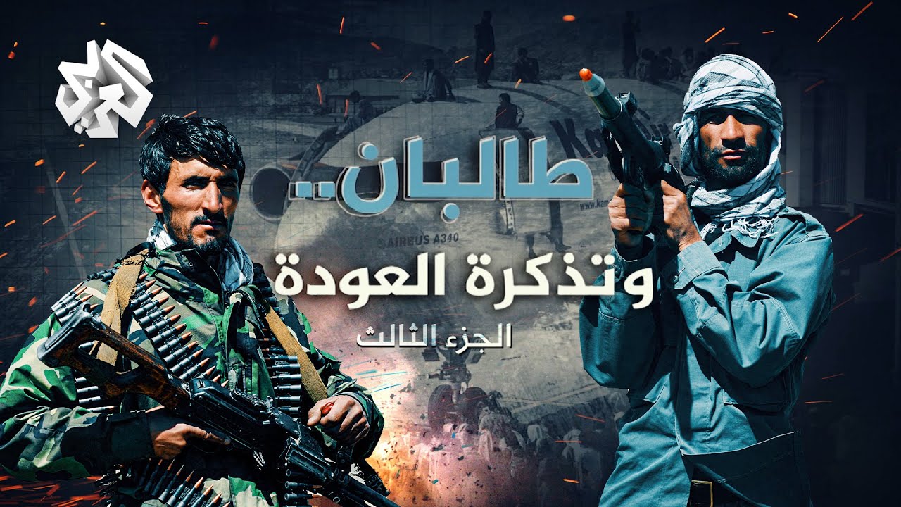 طالبان وتذكرة العودة .. الجزء الثالث