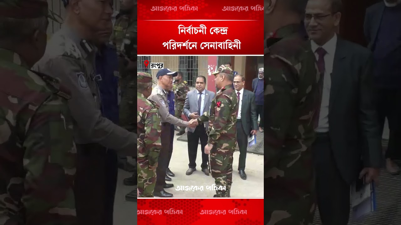 রংপুরে নির্বাচনী কেন্দ্র পরিদর্শন করছে সেনাবাহিনী | Election | Rangpur | Ajker Patrika