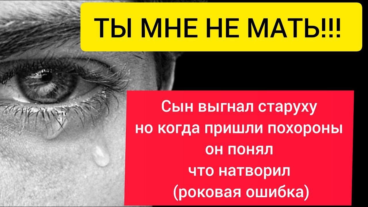 «Ты мне не мать! – сын выгнал старуху, но когда пришли похороны, он понял, что натворил»