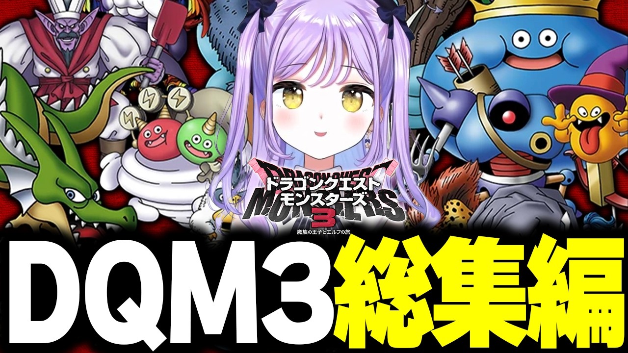 最強を目指して？紫宮るなドラクエモンスターズ3 総集編【ドラクエ/ぶいすぽ/まとめ/作業用/総集編】