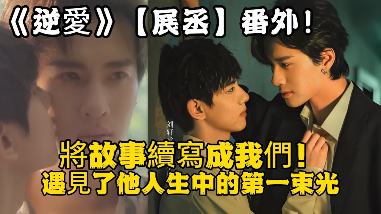 《逆愛》：【展丞】番外！將故事續寫成我們！很多時候劉軒丞都能懂展軒的敏感和自卑，他遇見了太陽，遇見了他人生中的第一束光。#田栩宁 #梓渝 #吴所畏 #池骋 #逆爱 #revenged