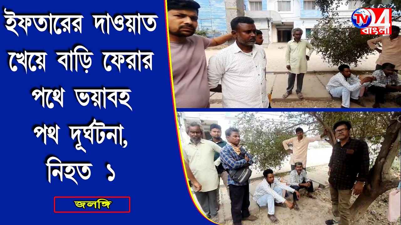 ইফতারের দাওয়াত খেয়ে বাড়ি ফেরার পথে ভয়াবহ পথ দূর্ঘটনা ,নিহত১