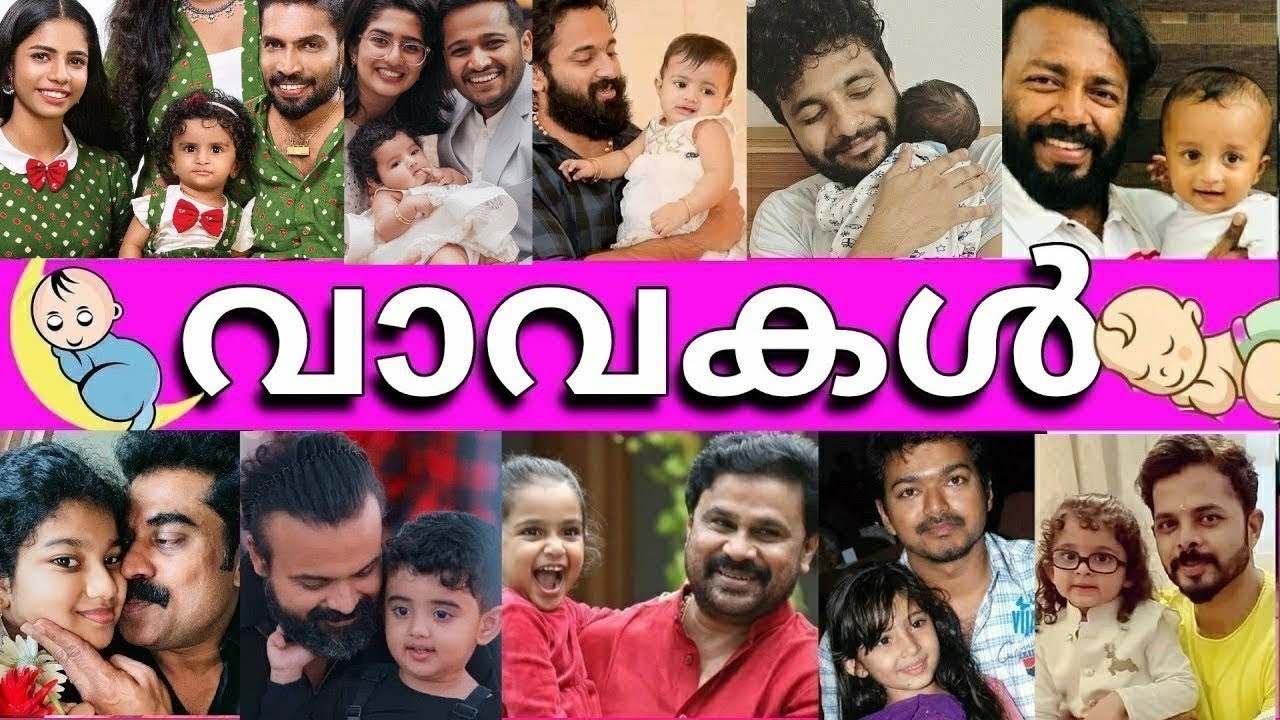 🍼നിങ്ങളിതുവരെ കാണാത്ത മലയാള നടന്മാരുടെ വാവകൾ 👶🏻BABIES OF MALAYALAM ACTORS🍼🍼👶🏻NEW BORN BABIES 🍼