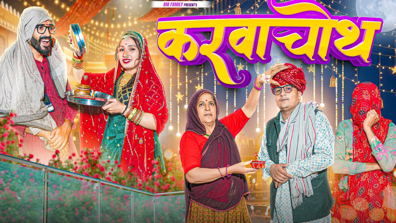 करवाचोथ ।। Rajasthani Short Film Haryanvi &  Marwadi Comedy || RM Family