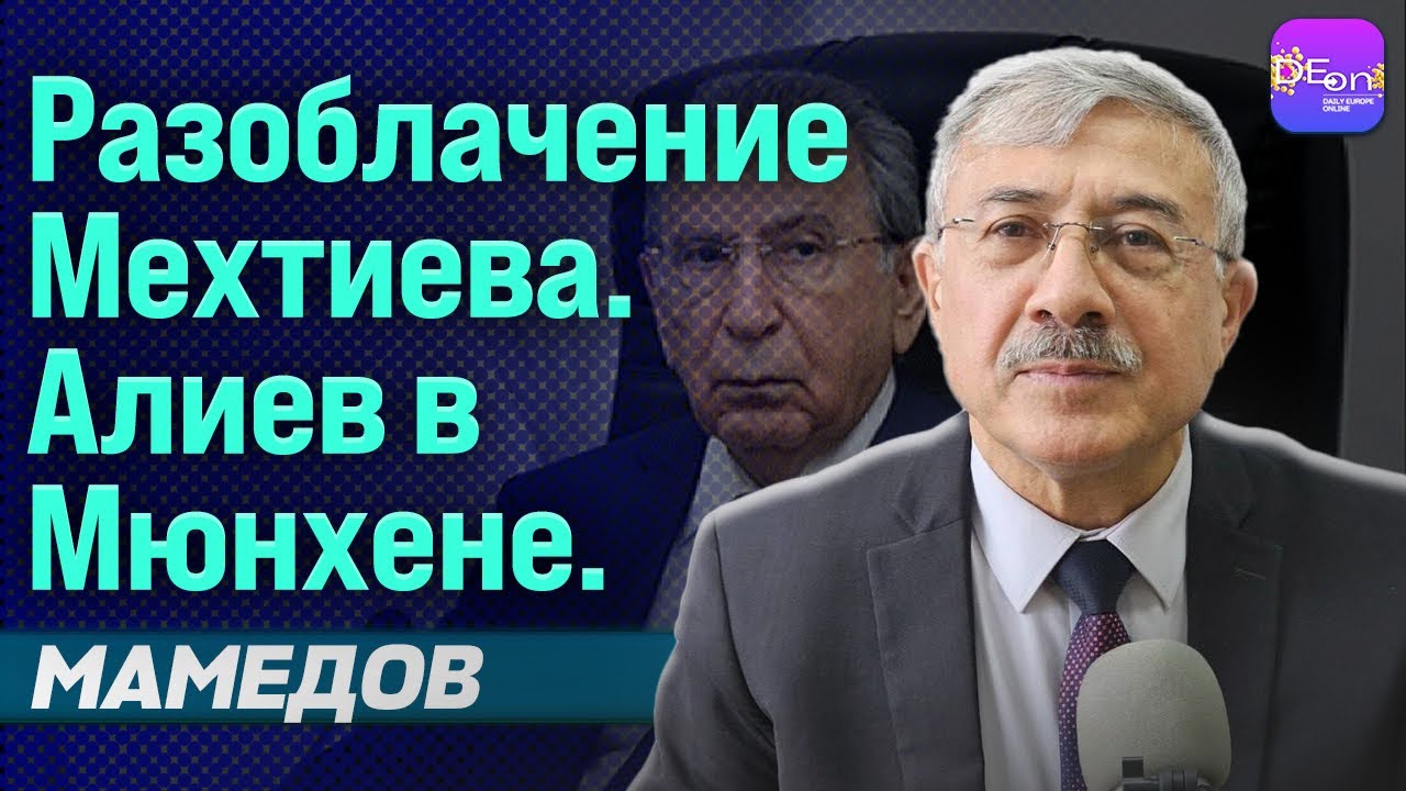🔥 РАЗОБЛАЧЕНИЕ МЕХТИЕВА. АЛИЕВ В МЮНХЕНЕ. ЧИНГИЗ МАМЕДОВ