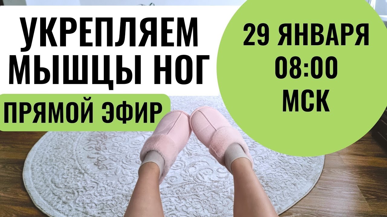 Упражнения для мышц ног, бёдер, ягодиц / Для стоп