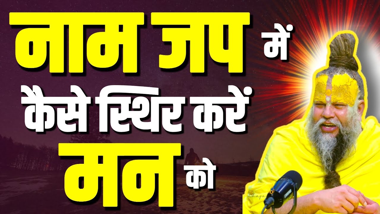 नाम जप में मन कैसे लगाएं। मन को वश में कैसे करें। प्रेमानंद जी महाराज सत्संग। Shri Hit Radha Kripa