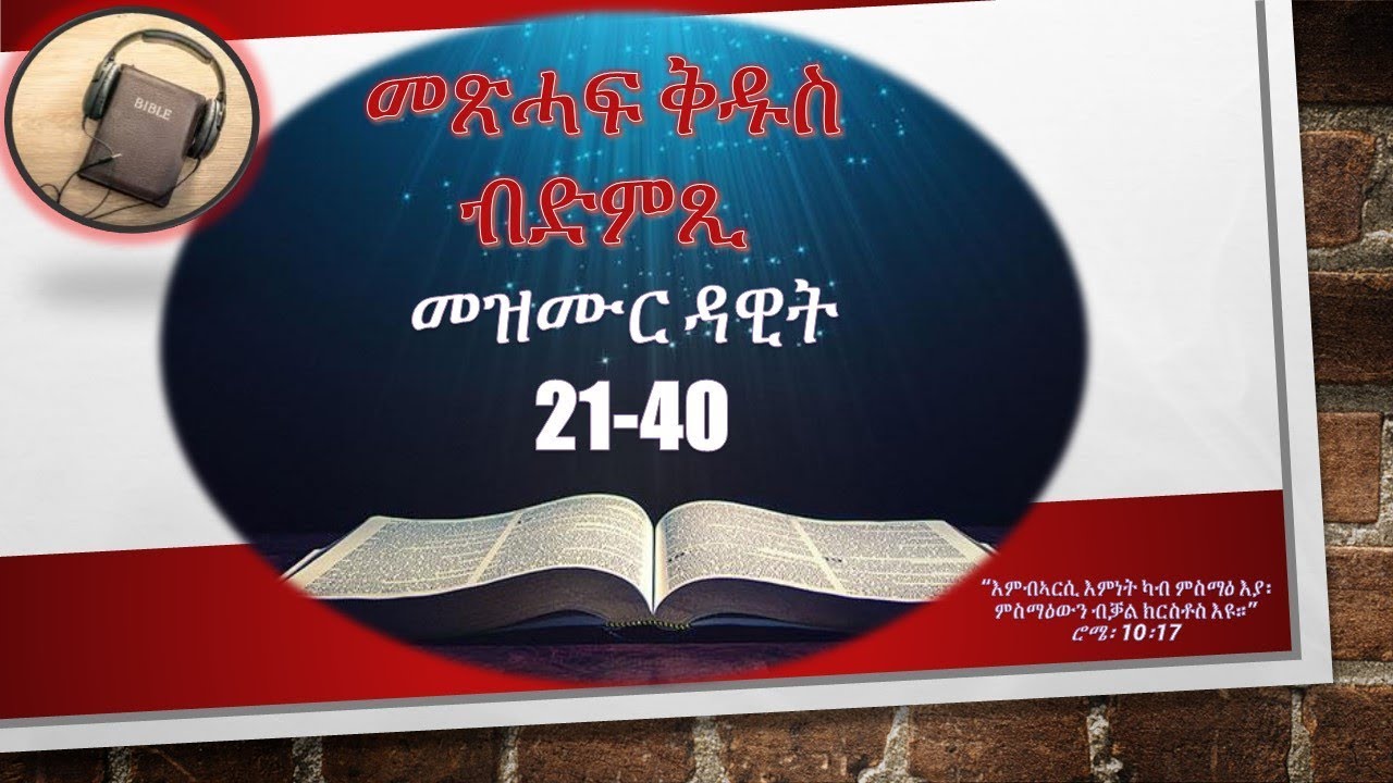 መጽሓፍ ቅዱስ ብድምጺ፥ መዝሙር ዳዊት፥ 21-40---Audio Bible in Tigrinya: Psalm 21-40