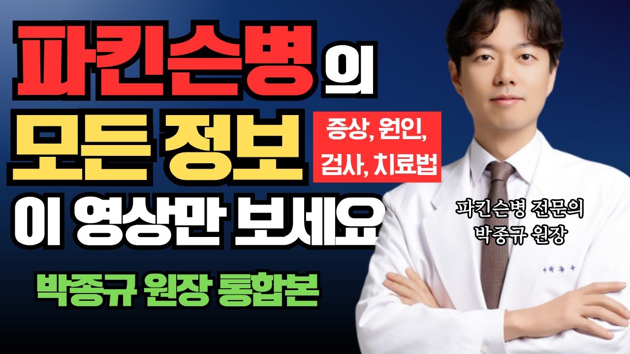 파킨슨병에 관한 정보는 이 영상으로 종결합니다. ㅣ파킨슨병 전문의 박종규 원장님 통합본(1~4부)