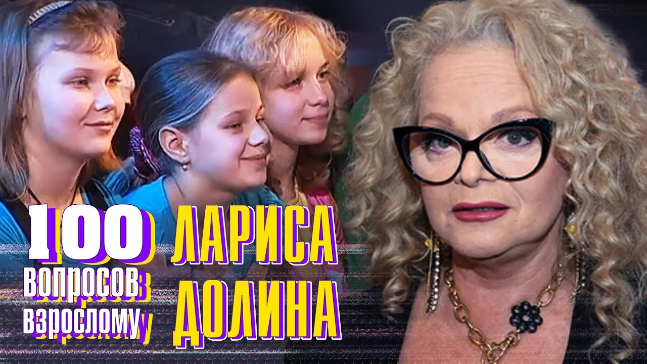 Лариса Долина. Сто вопросов к взрослому @centralnoetelevidenie