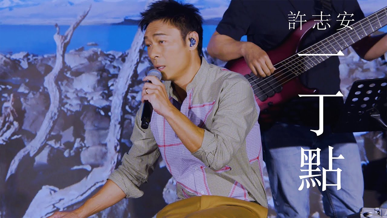 ONGOING｜許志安 Andy Hui - 一丁點