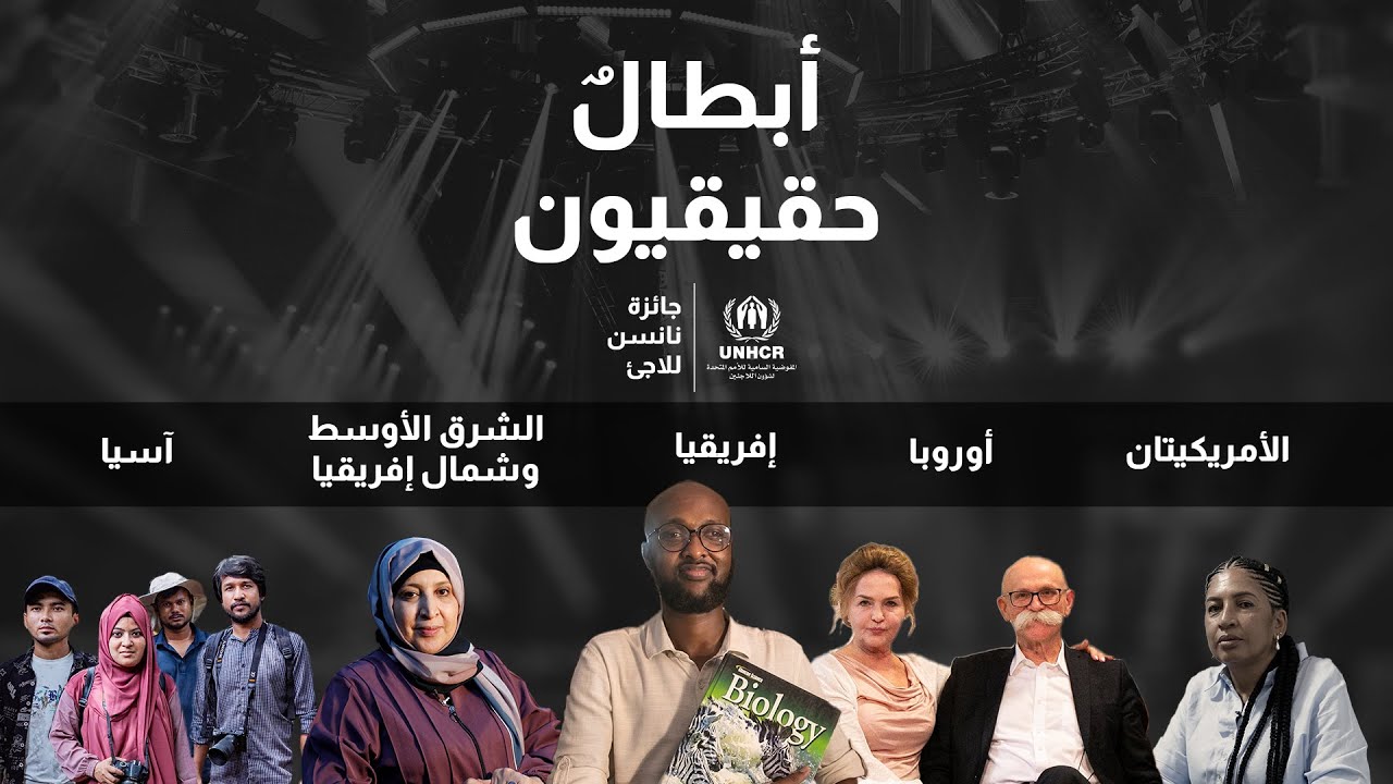 حفل تسليم جائزة نانسن للاجئ 2023