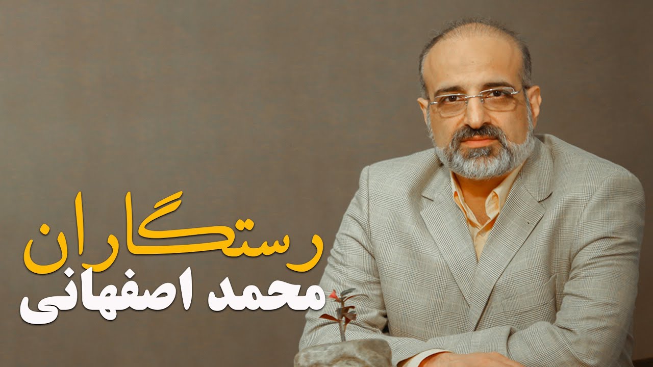 Mohammad Esfahani - Rastegaran | محمد اصفهانی - رستگاران