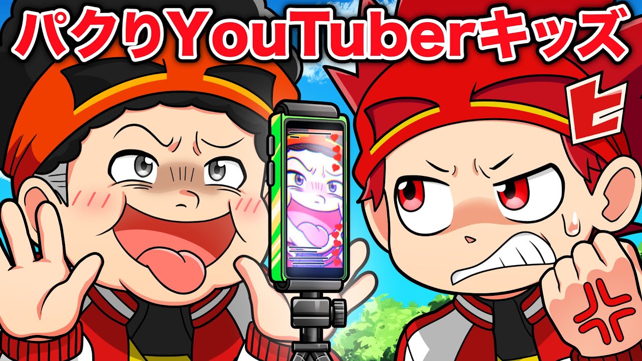 【スカッと】ニセモノ登場！？パクリYouTuberVS天才キッズ 【アニメ】