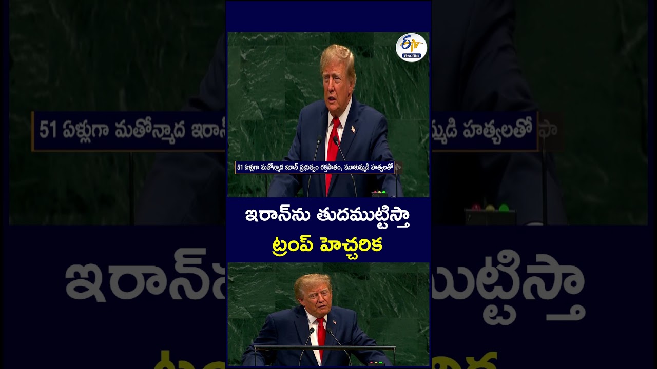 ఇరాన్&zwnj;ను తుదముట్టిస్తా  ట్రంప్ హెచ్చరిక   #DonaldTrump #Iran #USIran #IranConflict #UNGA #UNGA81