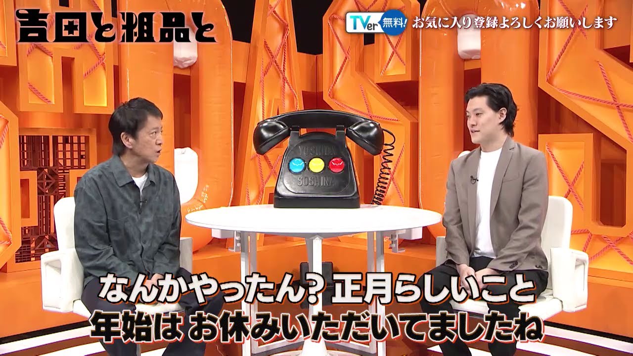 【相談者】 【2人トーク】吉田と粗品と 留守番にお悩みメッセージ▽AI時代の子育て方法▽抗えない老化