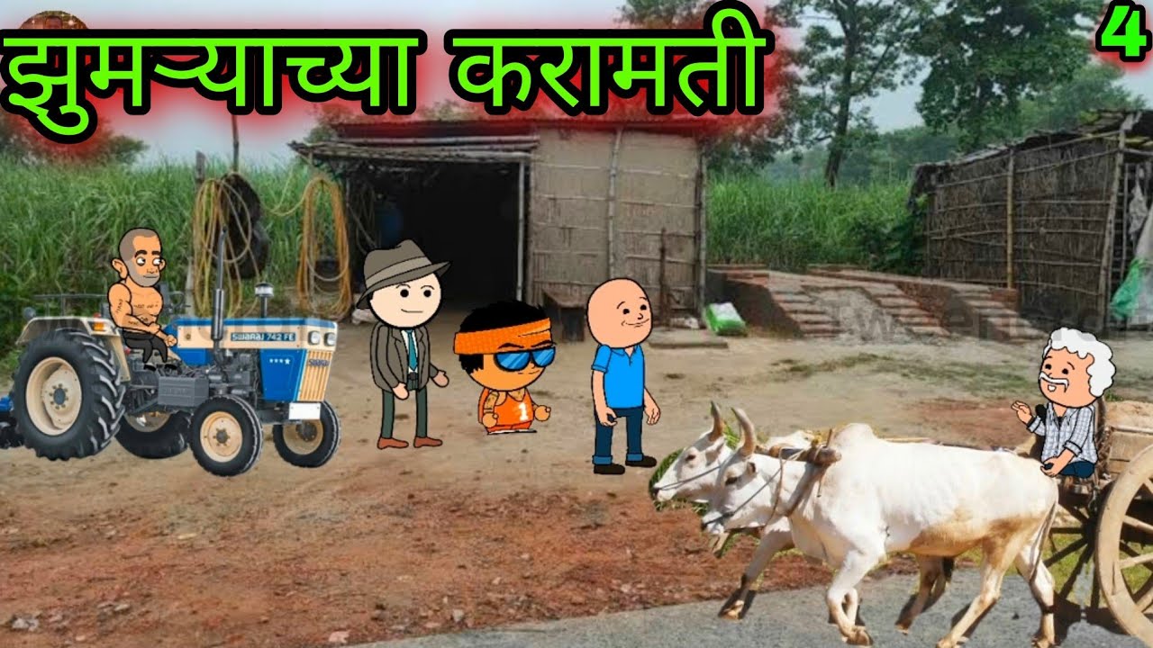 झुमऱ्याच्या करामती || Part 4 || Episode 388 || 😂😂😂 || वऱ्हाडी कॉमेडी || teacher_taka_tak