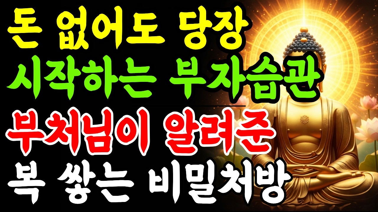 가난할 팔자도 부자로 만드는 부처님의 비밀 처방 | 복의 그릇을 고치는 법ㅣ부처님 말씀ㅣ부처님 명언 ㅣ인생지혜ㅣ명상철학 ㅣ마음치유 ㅣ오디오북