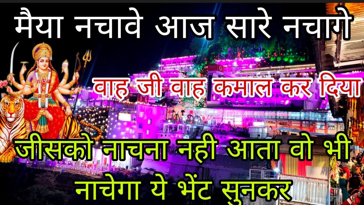 🚩👏सारी संगत नू गोडे गोडे चा🚩👏मैया नचावे आज सारे नचागे 🚩💯 धमाके दार पंजाबी भजन 🚩🙏