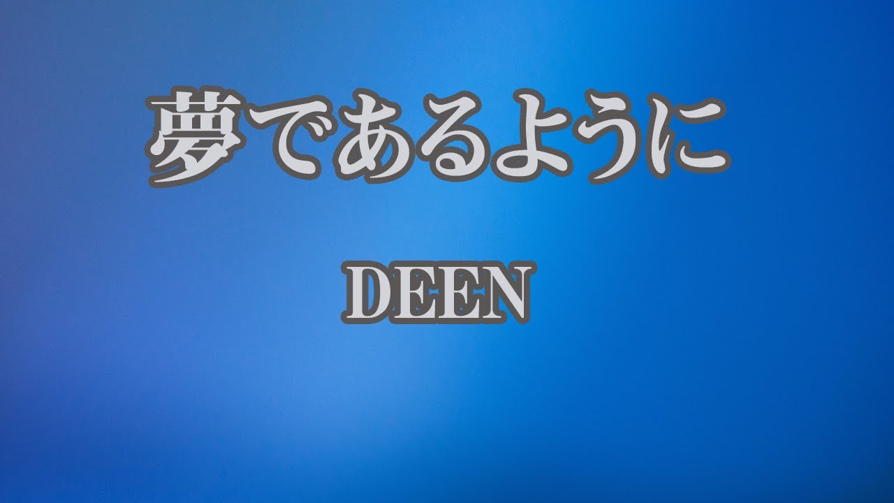 【カラオケ】夢であるように - DEEN【オフボーカル】｜『テイルズ・オブ・デスティニー』主題歌