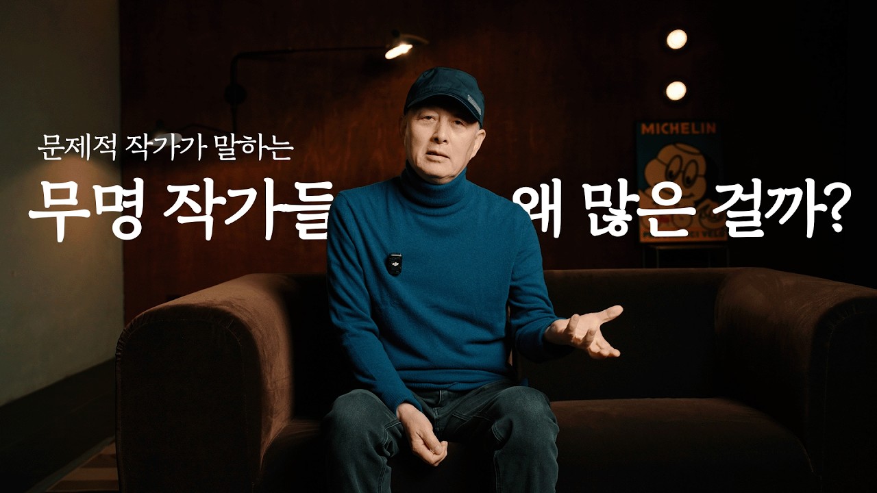 서울대 출신 홍대 미대교수의 '무명 작가가 많은 이유'
