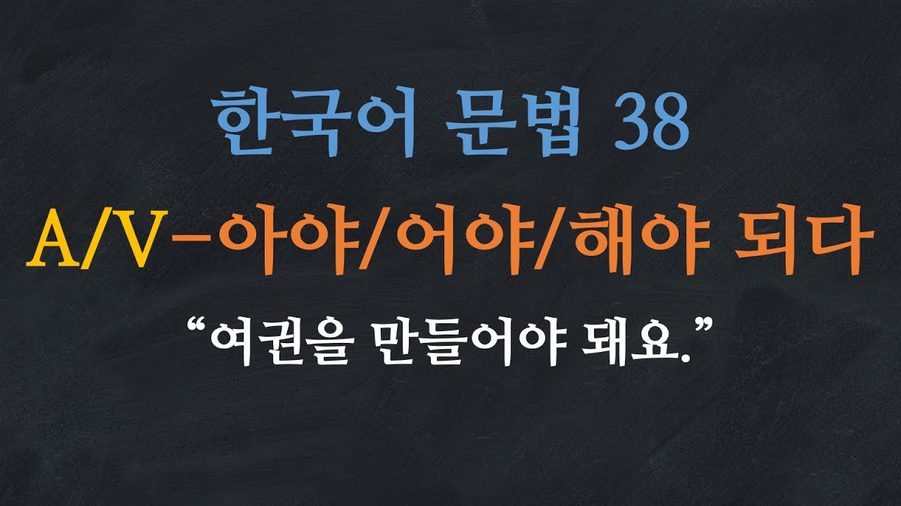 한국어 배우기 | 한국어 문법  38: A/V-아야/어야/해야 되다 - Learn Korean | Basic Korean Grammar: 'have to'